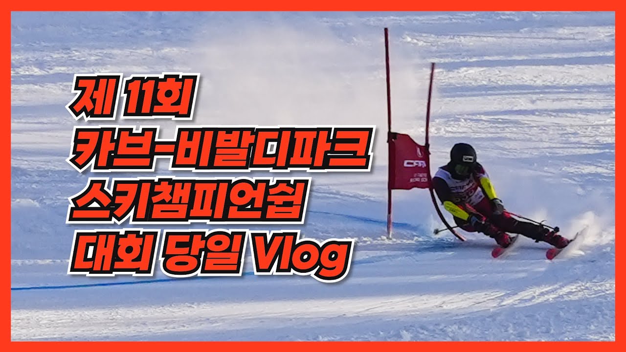 항상 시즌 첫 대회는? 카브컵이지👍ㅣ스키대회 Vlog
