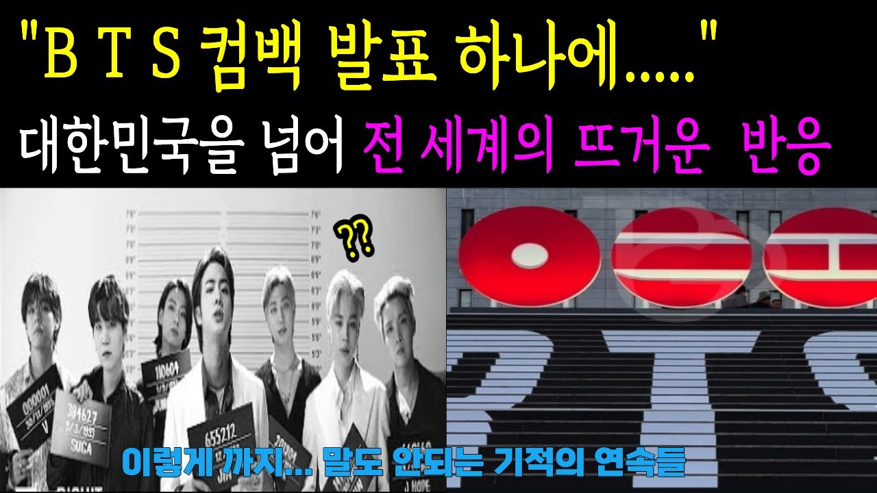 'BTS' 컴백 소식 하나에 전세계가 움직인 진짜 이유
