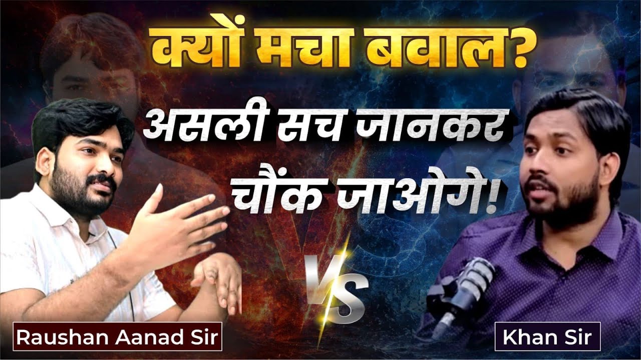 खान सर और रौशन आनंद सर विवाद | आखिर सच क्या है?