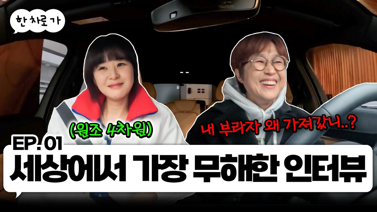 원조 4차원 최강희랑 한 차로 가🚘 ｜EP.01
