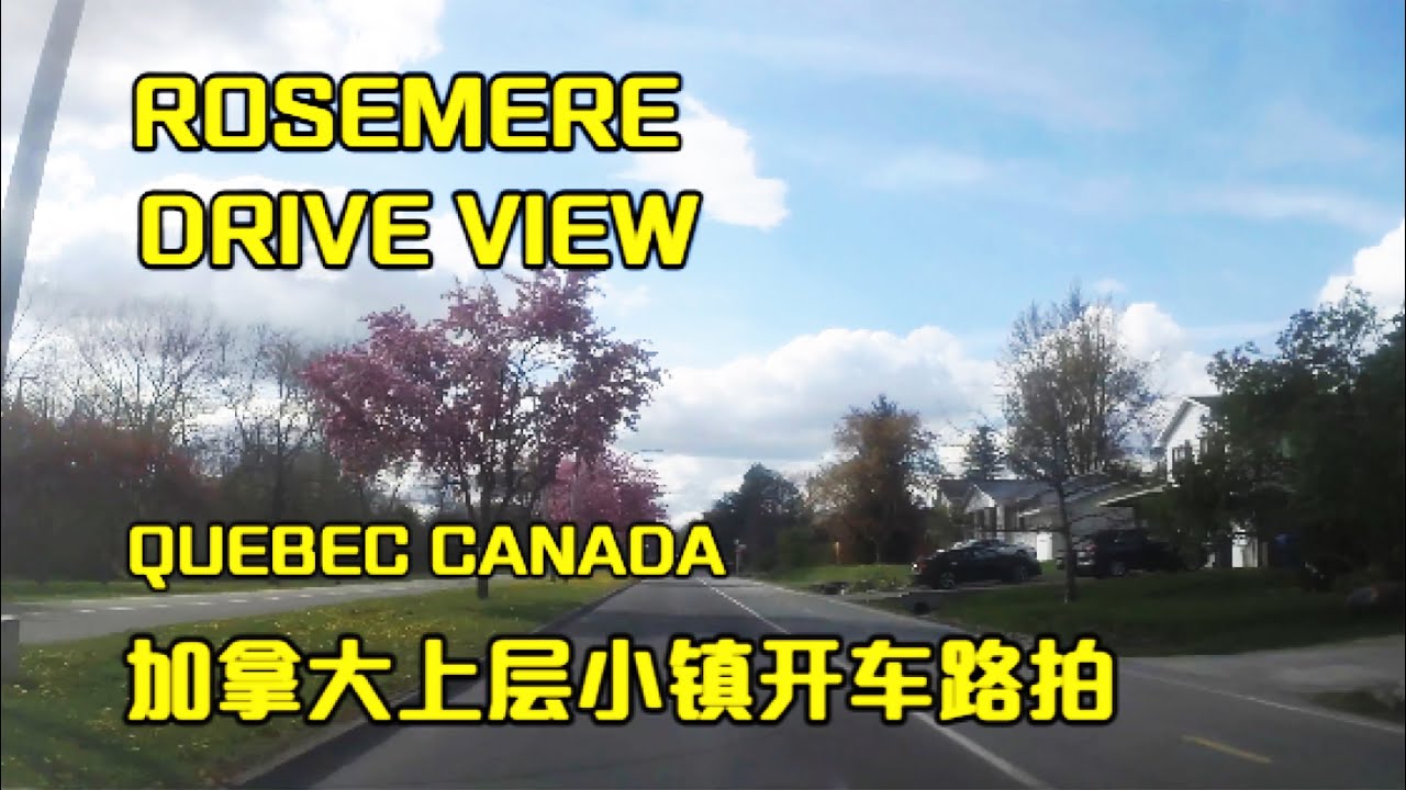 4K Rosemere Quebec Canada Drive View 2021 May加拿大魁北克小镇路拍&mdash;&mdash;加拿大海哥Hihai Montreal