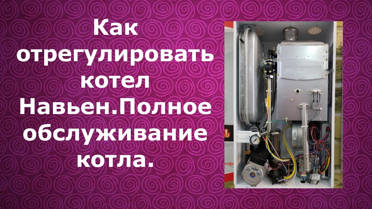 Как отрегулировать котел Навьен.Полное обслуживание котла.