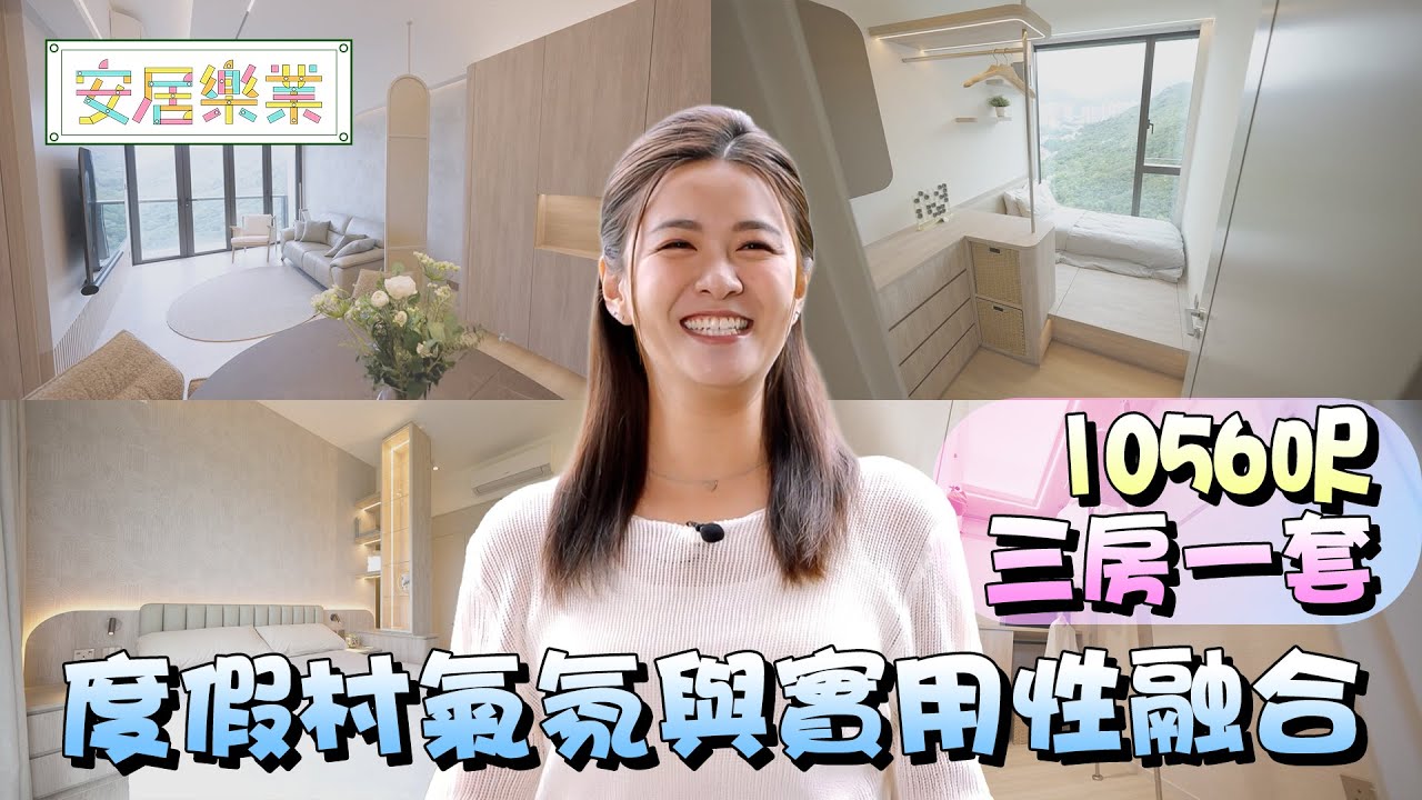 《安居樂業》EP31：度假村氣氛與實用性融合 ｜#江嘉敏 ｜ #安居樂業 ｜#香港裝修｜#居屋裝修｜HOY 77