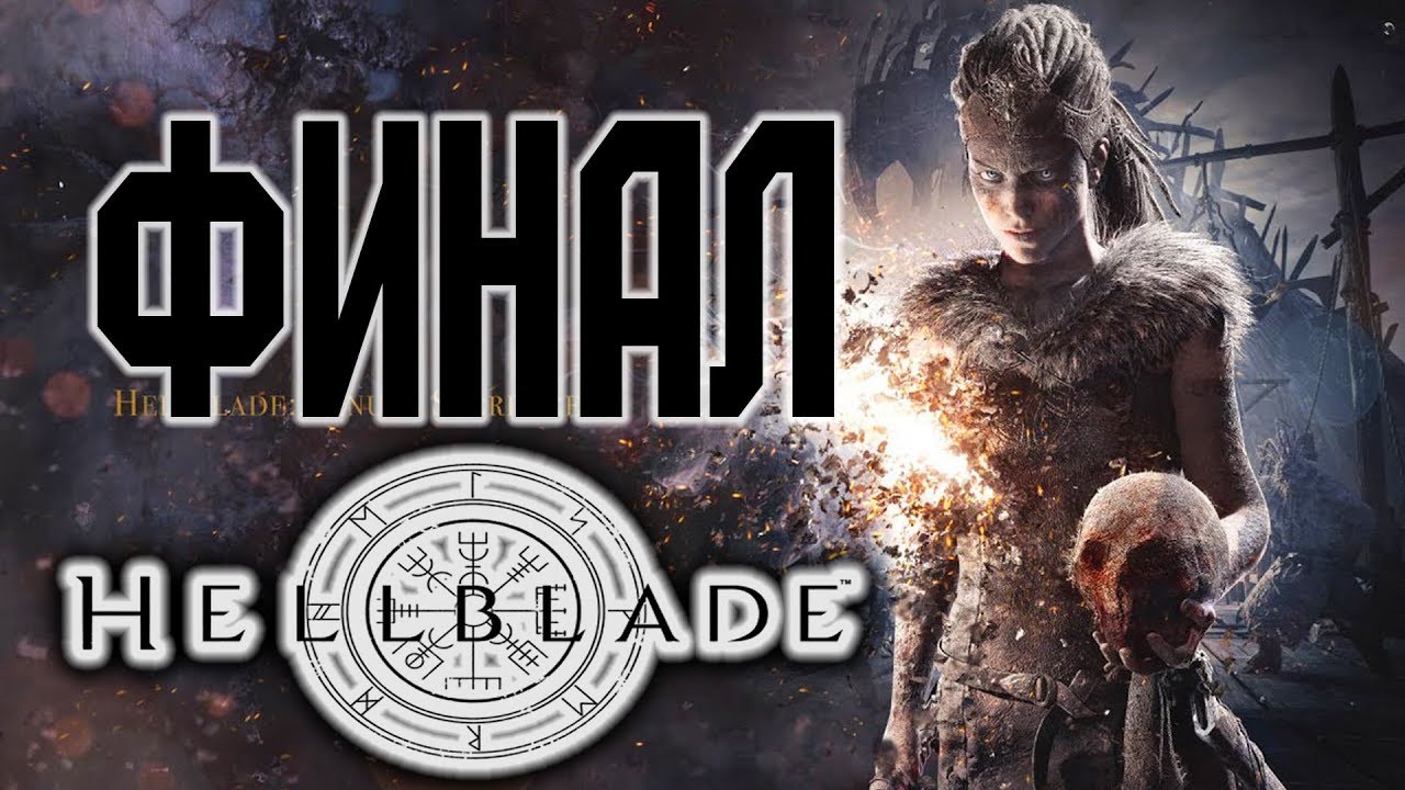 Прохождение Hellblade Senua's Sacrifice на русском - ФИНАЛ | Концовка