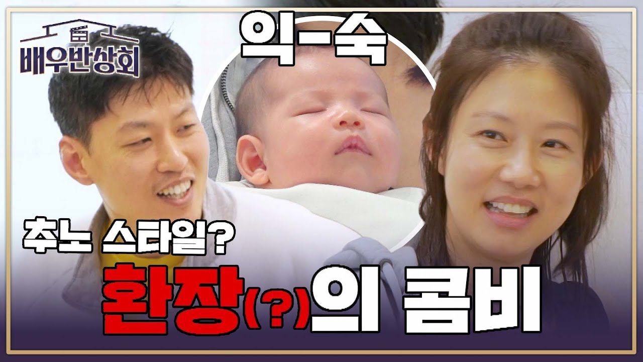 [선공개] 남편의 추노 드립을 이렇게 받아? 곽진석❤허지나 부부의 환장 티키타카ㅋㅋ | 〈배우반상회〉 3월 23일(토) 저녁 7시 10분 방송!