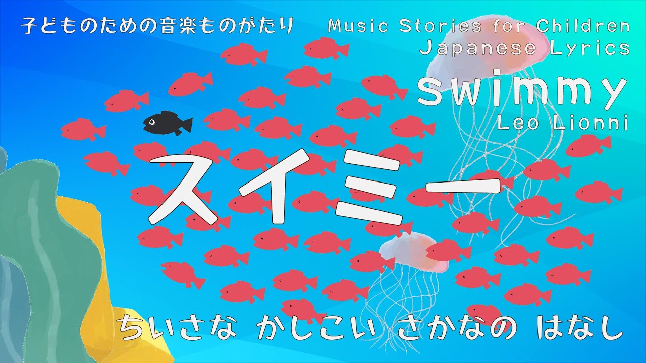 「スイミー」 ちいさなかしこいさかなのはなし (子どものための音楽ものがたり) レオ＝レオニ 絵本 歌詞付き　Swimmy by Leo Lionni