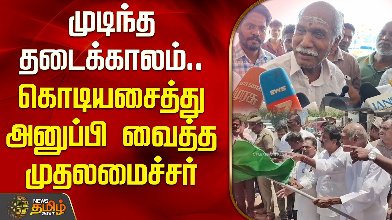 முடிந்த தடைக்காலம்.. கொடியசைத்து அனுப்பி வைத்த முதலமைச்சர் | fishing season begins puducherry