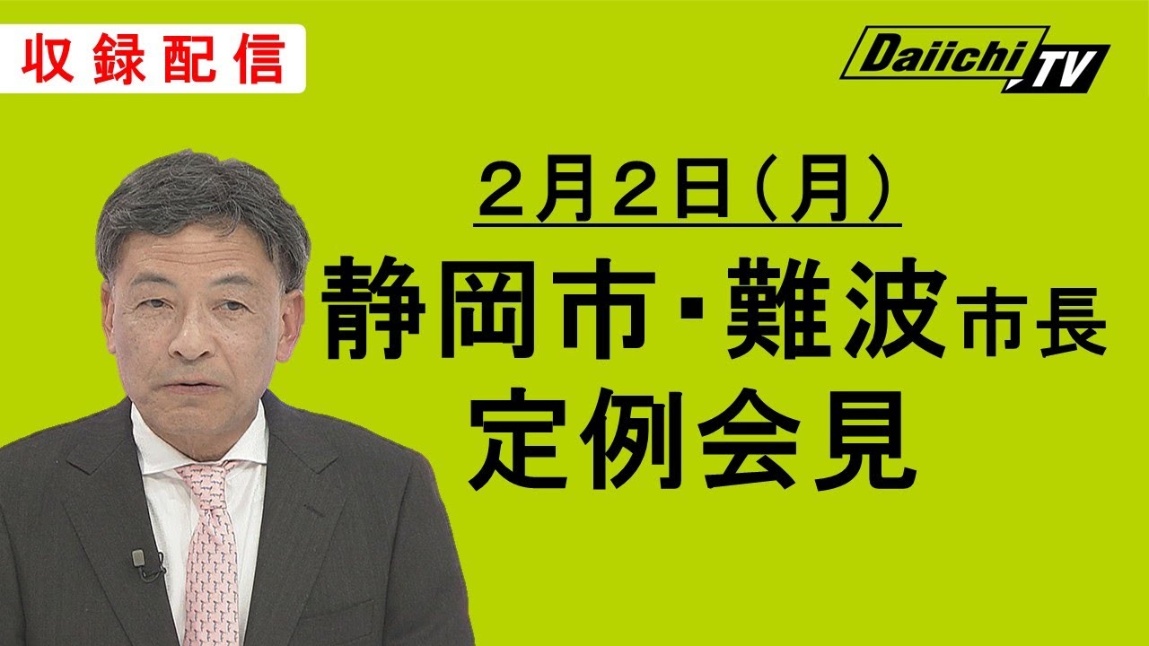 【収録配信】静岡市・難波市長 定例会見