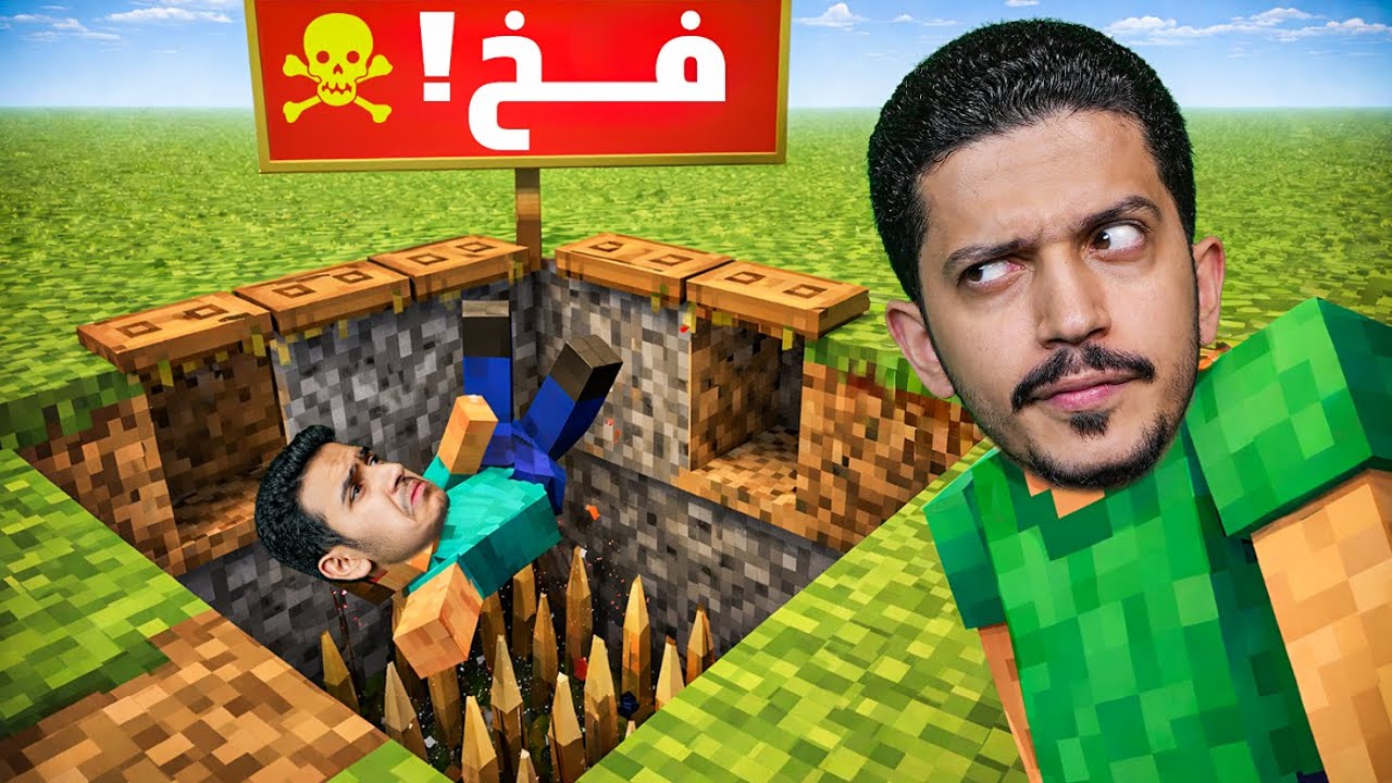 سويت أقوى فخ في ماين كرافت ( خليته يندم ) !!