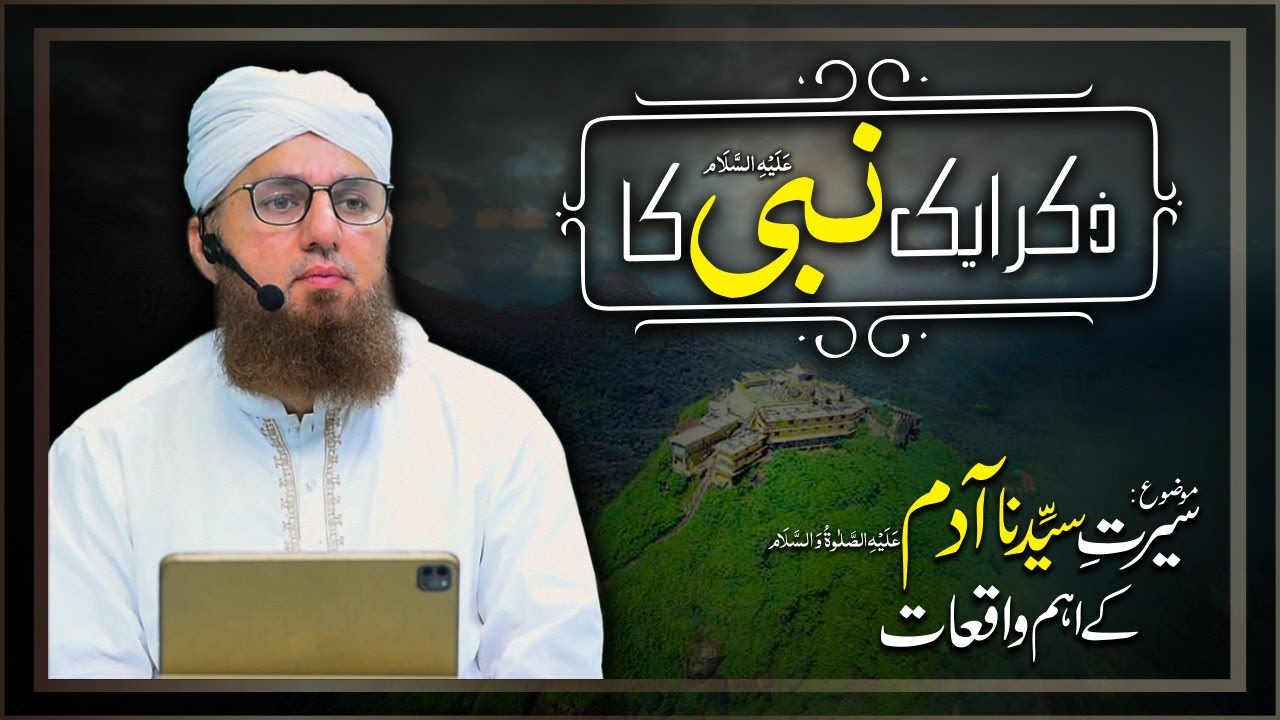 Zikr Aik Nabi Ka Episode 02 | Seerat Sayyiduna Adam Kay Aham Waqiyat | Abdul Habib Attari
