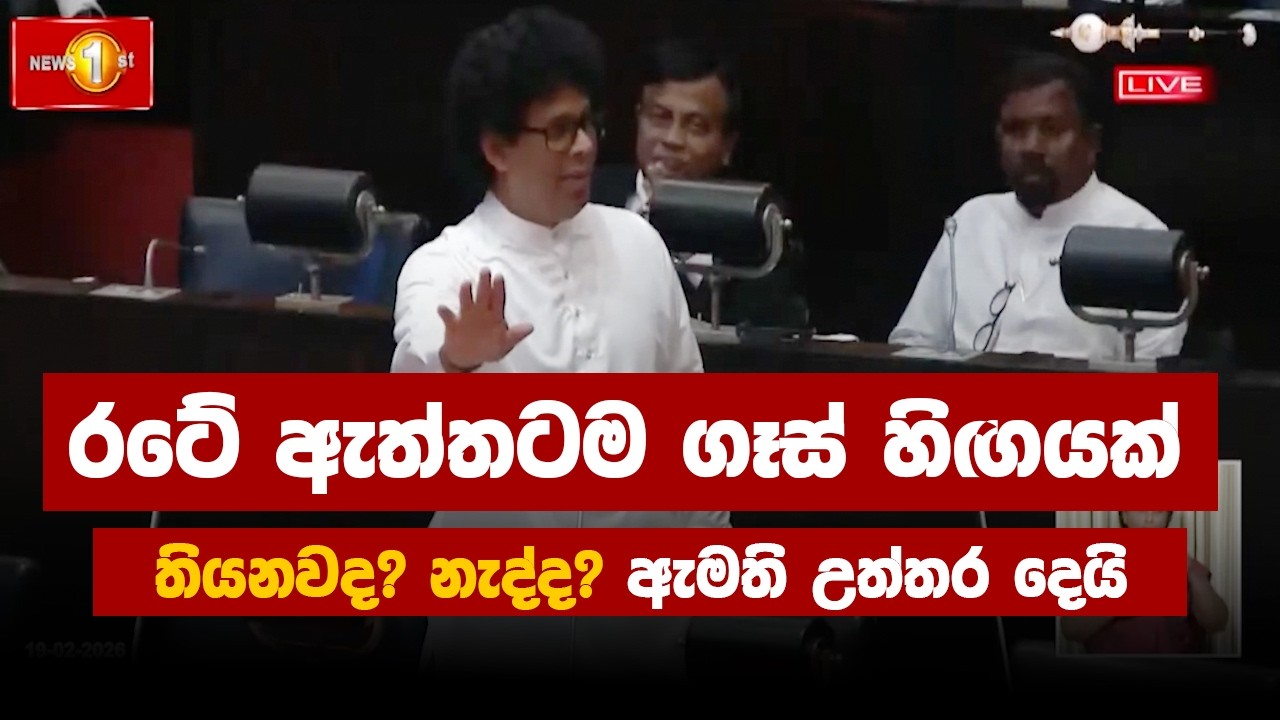 රටේ ඇත්තටම ගෑස් හිඟයක් තියනවද? නැද්ද? ඇමති උත්තර දෙයි | Parliament