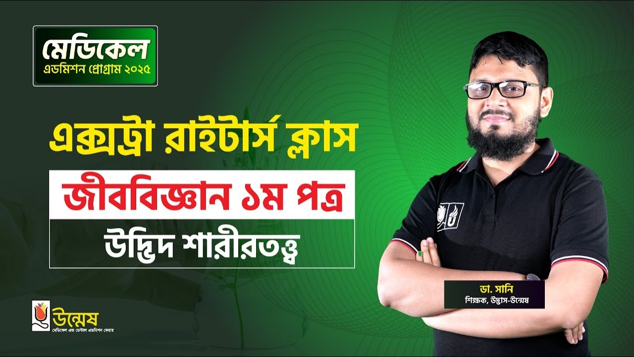 এক্সট্রা রাইটার্স ক্লাস | জীববিজ্ঞান ১ম পত্র | উদ্ভিদ শারীরতত্ত্ব | Unmesh