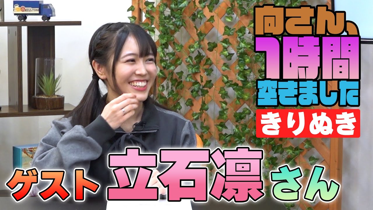 立石凛さんの『一時間空きました』を10分切り抜きました