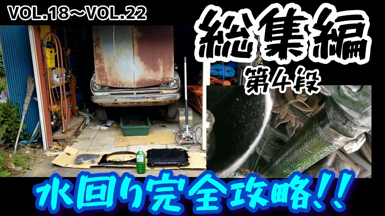 【総集編#4】冷却装置点検　VOL.18～VOL.22 #ハコスカ #レストア #旧車 #総集編