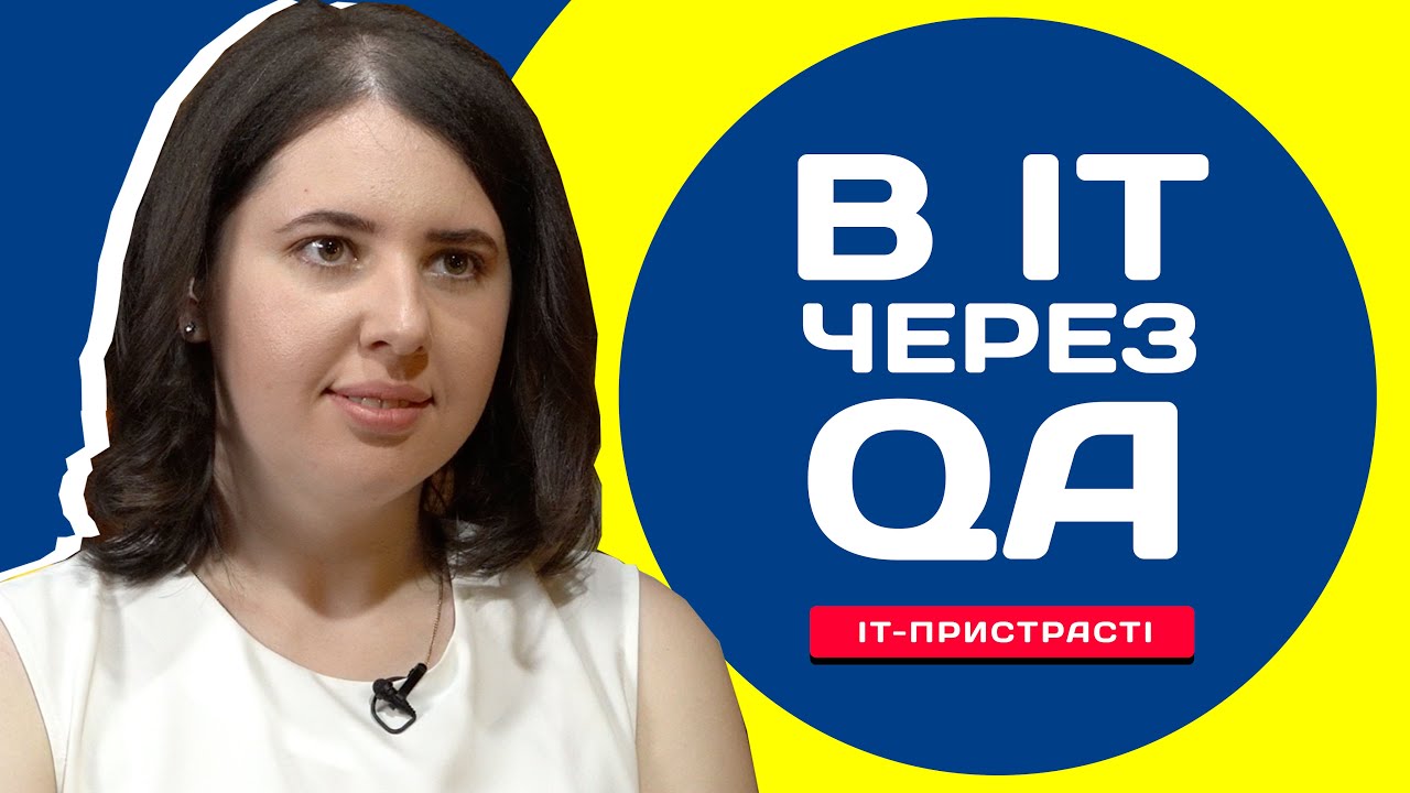 Легкий спосіб увійти в IT. Тестування (QA) - доступний спосіб зробити IT кар'єру
