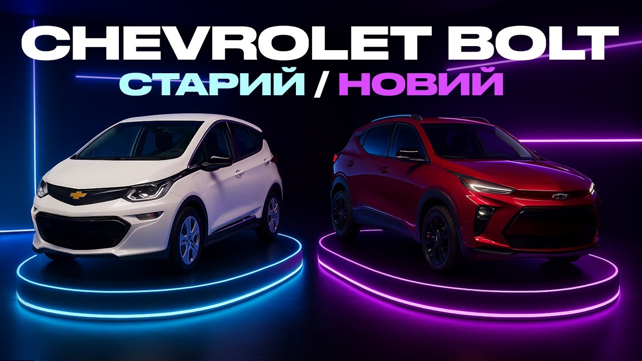 Chevrolet Bolt - старий чи новий ?