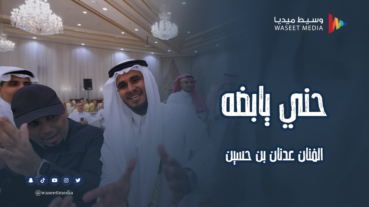 دحيفة حني يابضه الفنان عدنان بن حسين #شرح_حضرمي #وسيط_ميديا #زواج #باطرفي