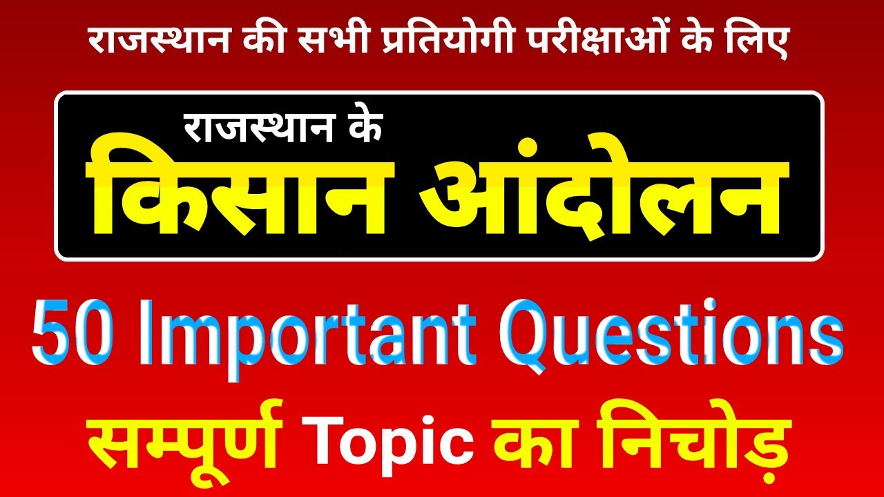 राजस्थान के किसान आंदोलन । kisan andolan rajasthan । किसान आंदोलन के महत्वपूर्ण प्रश्न