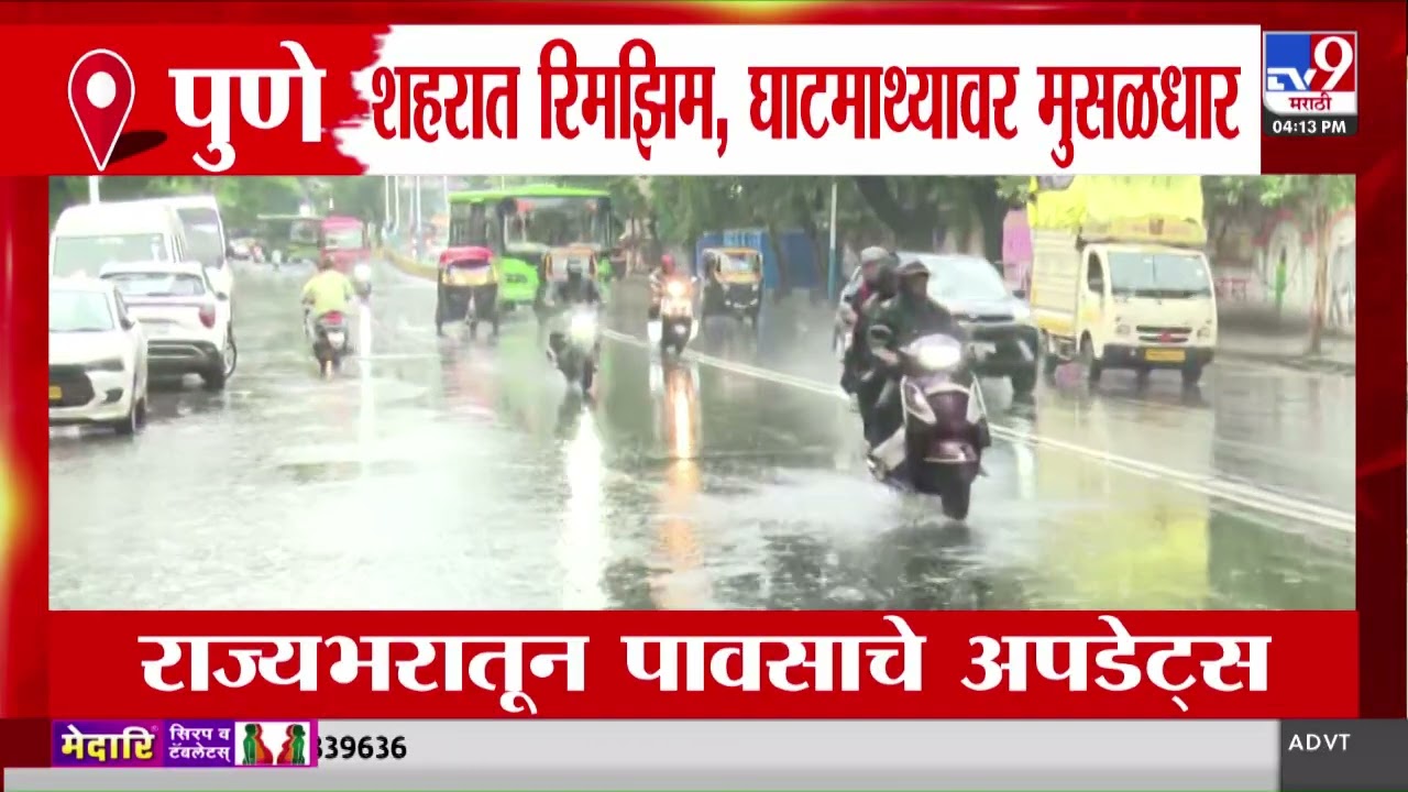 Pune Rain Update | पुणे शहरात रिमझिम पाऊस, घाटमाथ्यावर मुसळधार