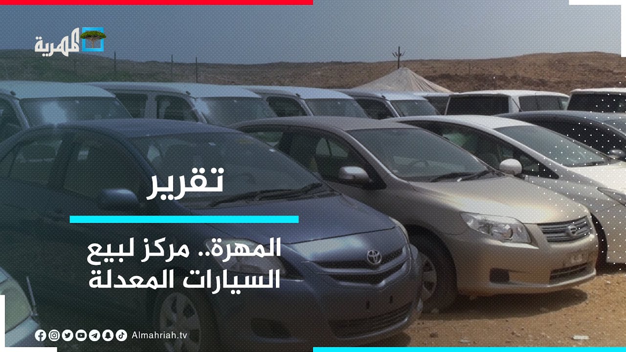 المهرة.. مركز لبيع السيارات المعدلة القادمة من الخليج رغم حظر القانون اليمني استيرادها