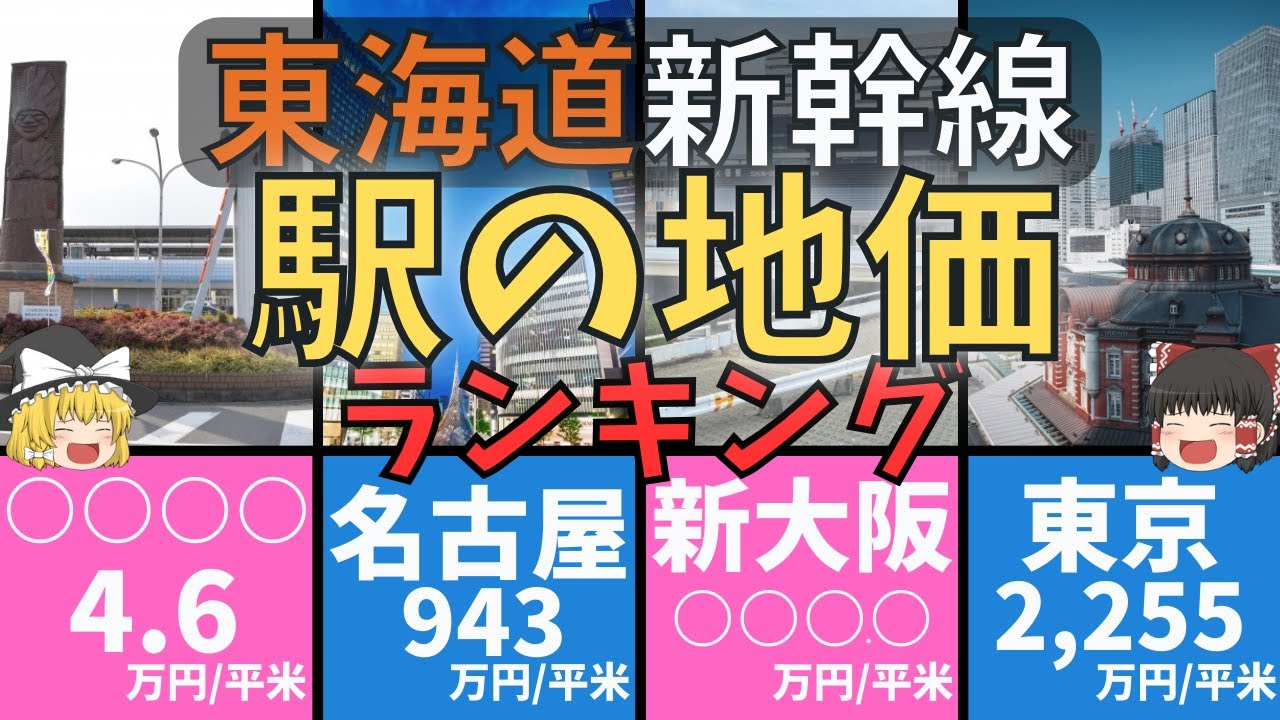 【絶対当たらない】東海道新幹線各駅の地価ランキング