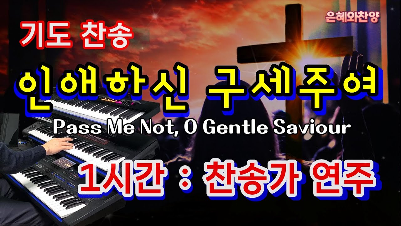 [1시간] - 인애하신 구세주여/기도음악/찬송가 전자올겐 연주/Pass Me Not, O Gentle Saviour