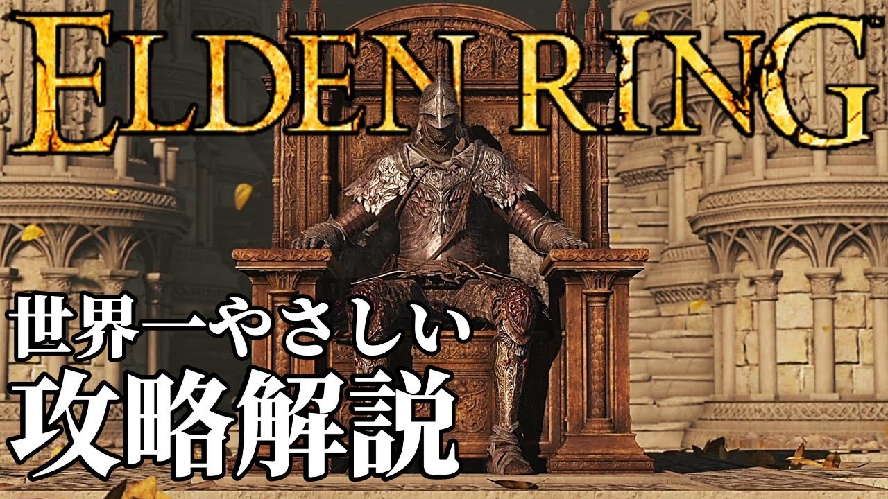 【ELDENRING】世界一やさしいエルデンリング攻略･解説【最強育成実況】