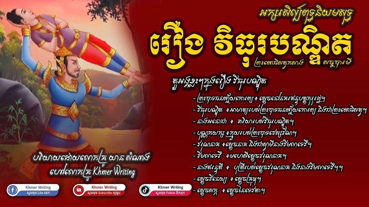 [សង្ខេបថ្មី២០២៤] រឿង វិធុរបណ្ឌិត - កសាងសច្ចបារមី - អក្សរសិល្ប៍ពុទ្ធនិយមសុទ្ធ [Khmer Writing]