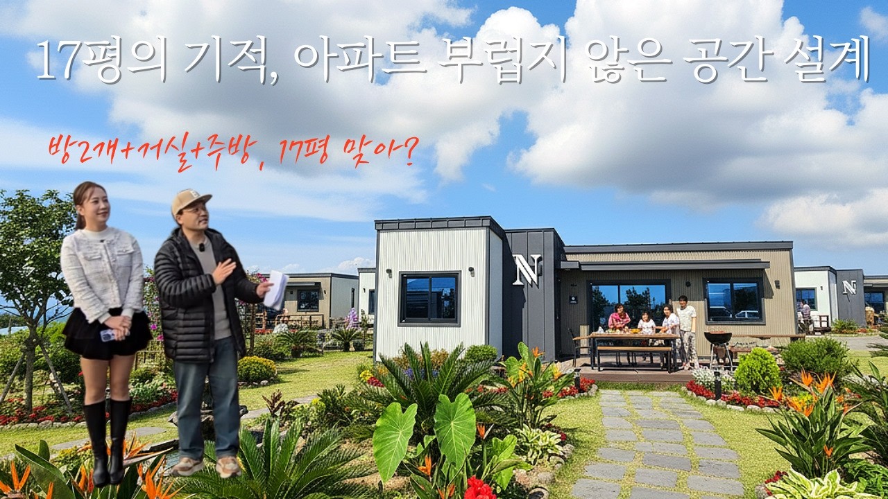 17평의 대반전! 단층주택 인기모델 내부공개 #세컨하우스추천 #NH-7002