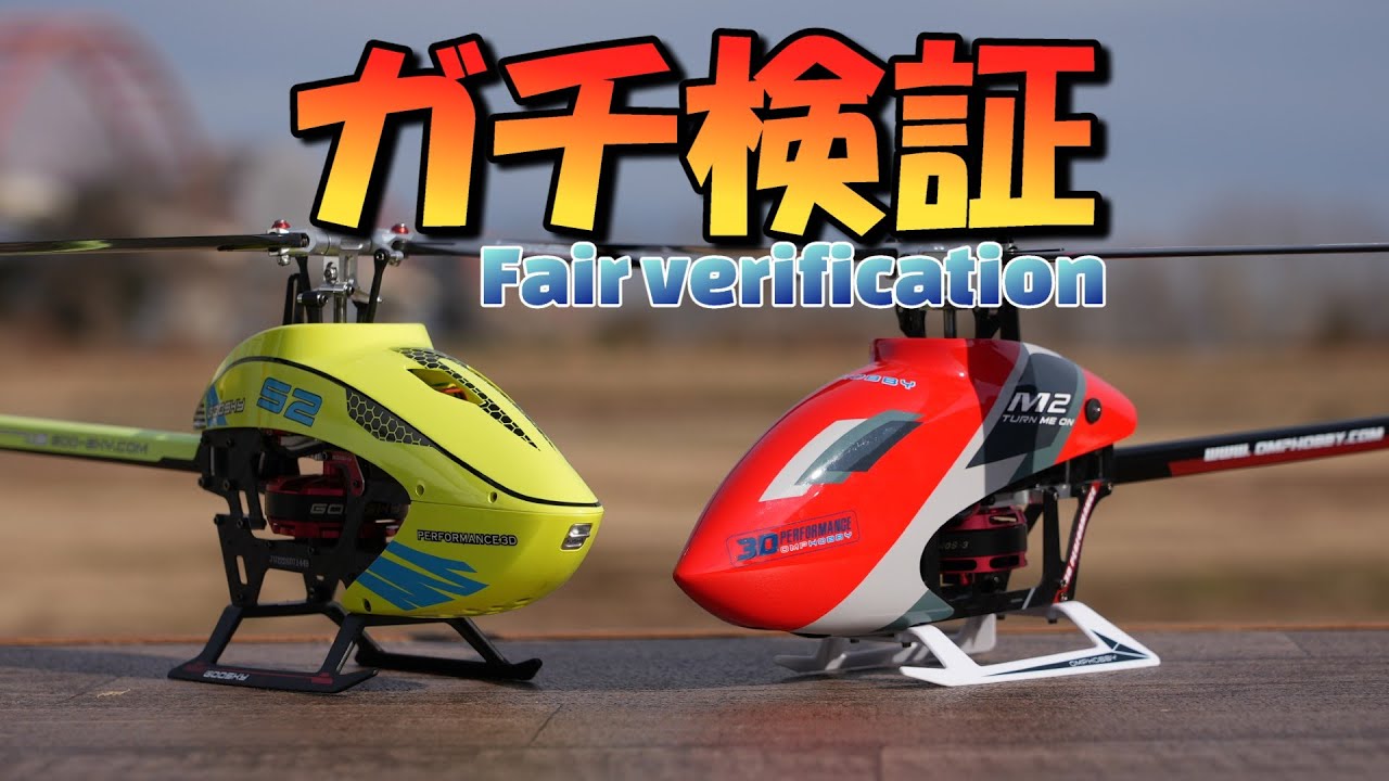 ガチ検証「Fairness Review」ラジコンヘリ　S2 vs M2EVOMK2　尺度無しの本気レビュー