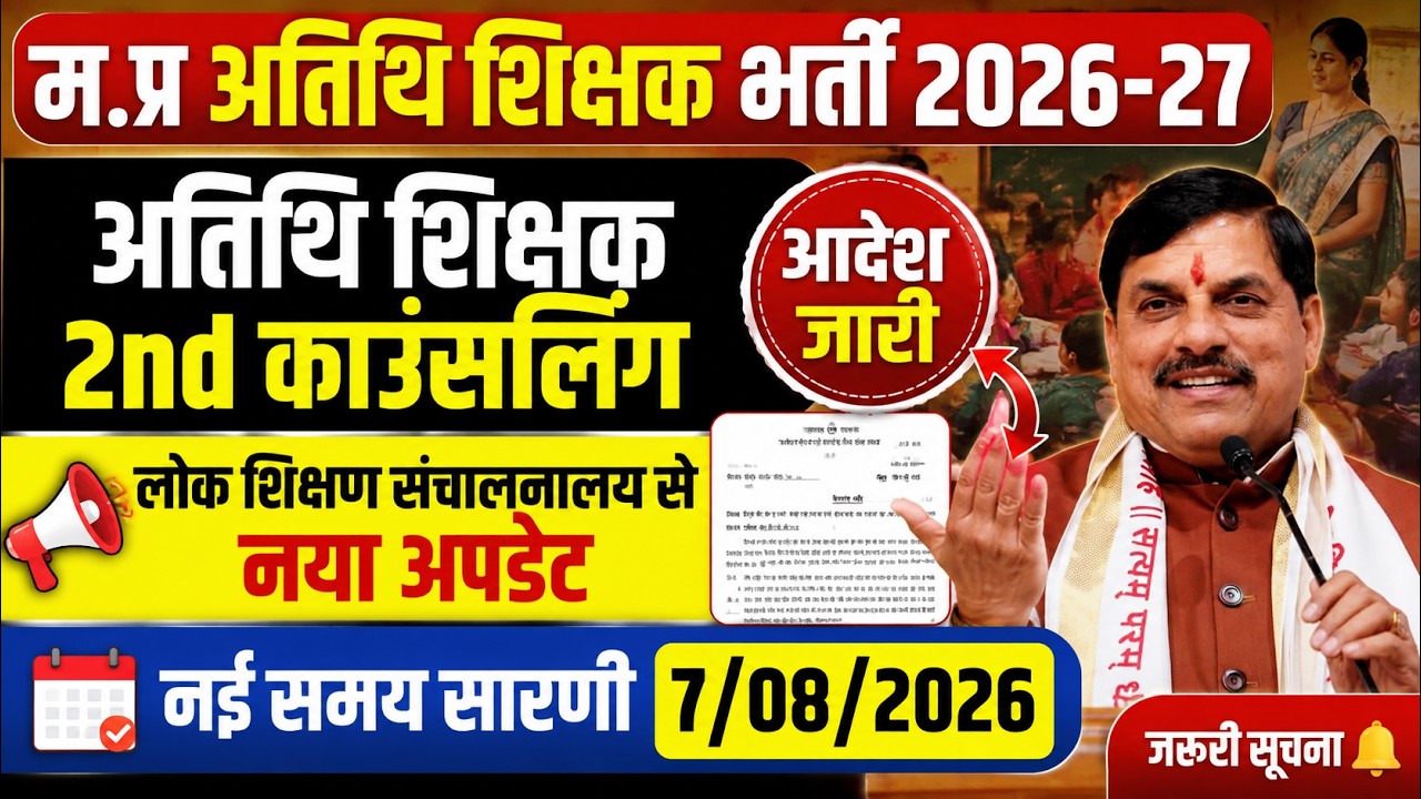 म.प्र अतिथि शिक्षक भर्ती 2026-27 | 2nd काउंसलिंग आदेश जारी MP Guest Teacher Bharti | DPI New Order