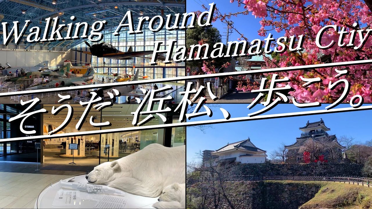 【静岡県浜松市】出世を求めて歩いてみるww！ 徳川家康が過ごした 浜松 をプチ観光ガチ散歩！散歩距離約13km。所要時間約6時間半（※観光時間含む）。2023年2月。