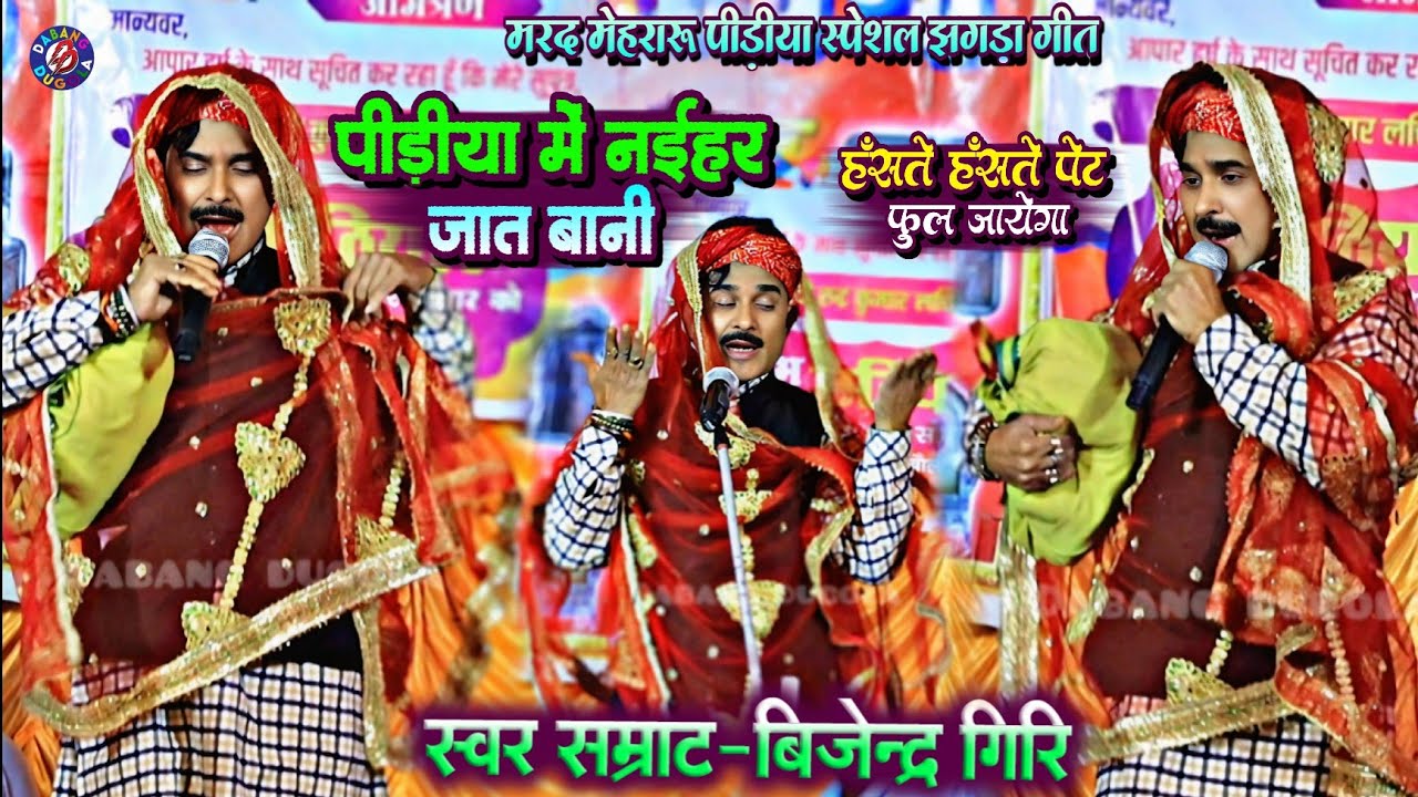 पीड़िया में नईहर जात बानी ! स्वर सम्राट बिजेन्द्र गिरि का एक और नया गाना | Bijendra Giri Jhagada Song