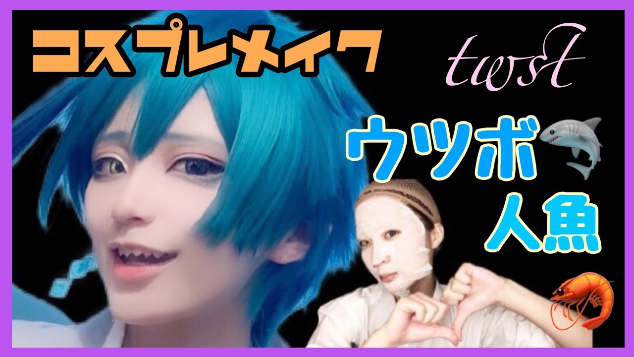 【コスプレメイク】魔法学校のウツボの人魚🦈になりたい。〈ぶらっくすわん/絢音〉