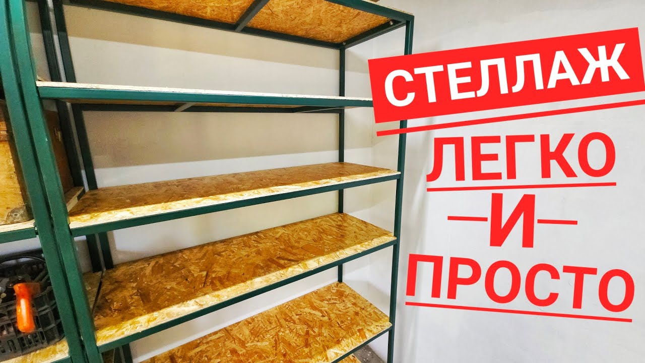✅ СУПЕР СТЕЛЛАЖ из профильной трубы СВОИМИ РУКАМИ | Дёшево и ОЧЕНЬ прочно