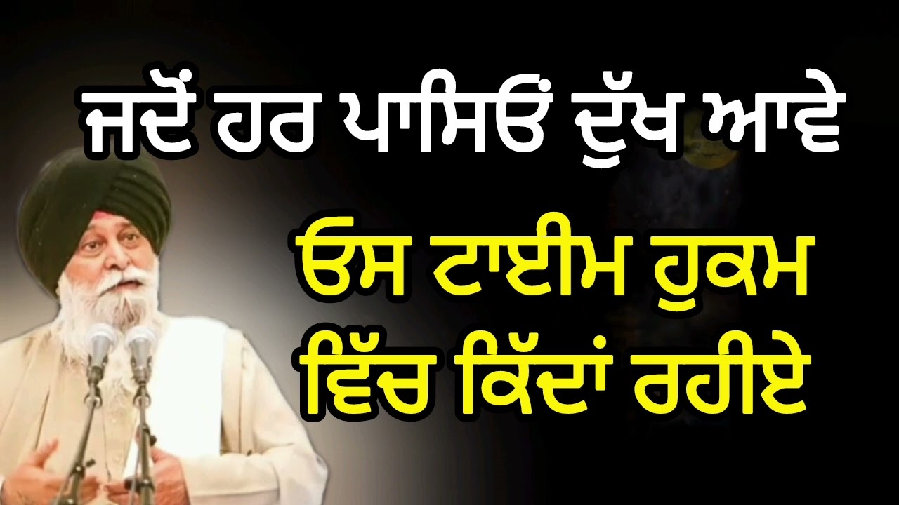 ਜਦੋਂ ਹਰ ਪਾਸਿਓਂ ਦੁੱਖ ਆਵੇ ||sant maskeen ji katha