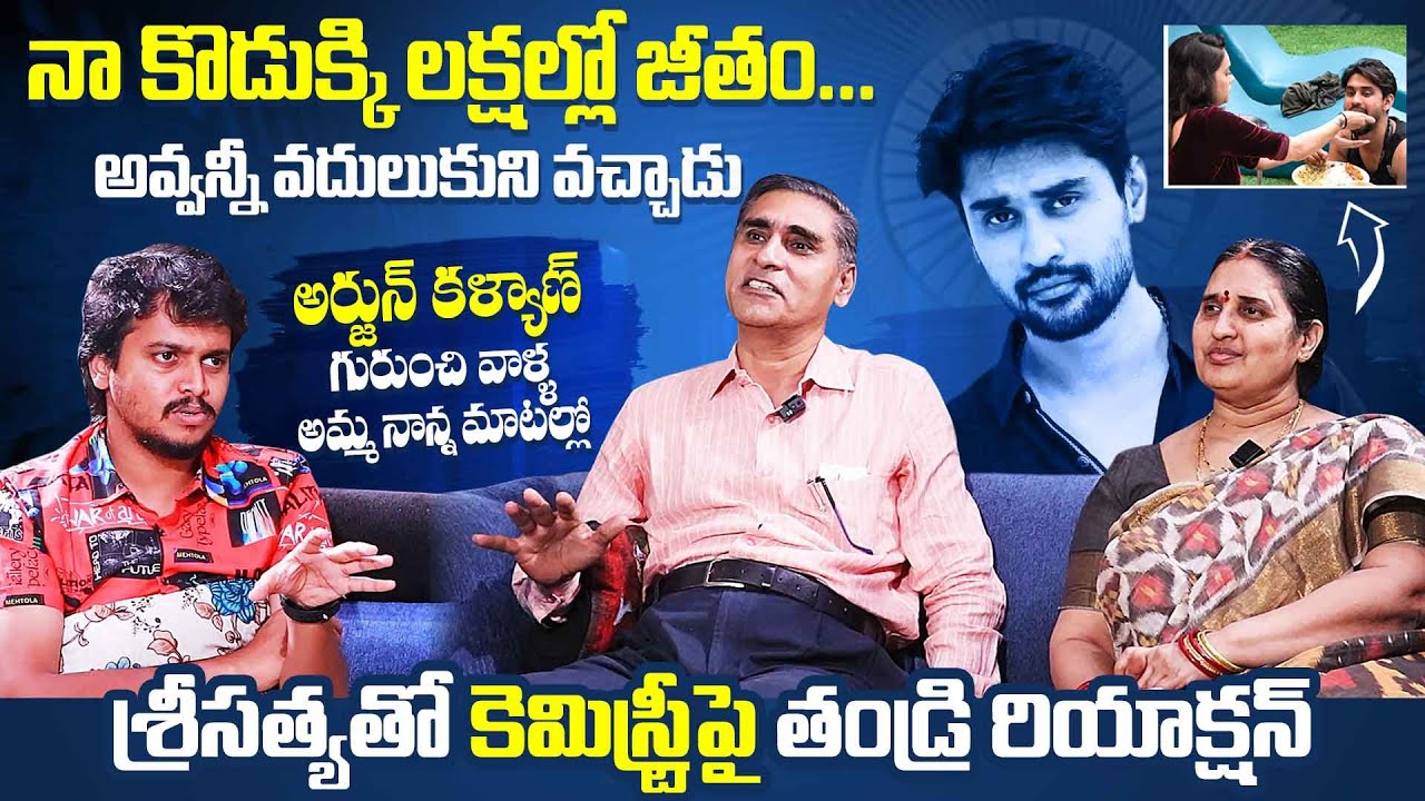 Bigg Boss 6 Telugu Arjun Kalyan Parents Interview | Arjun Kalyan Father about Bigg Boss 6 Sri Satya