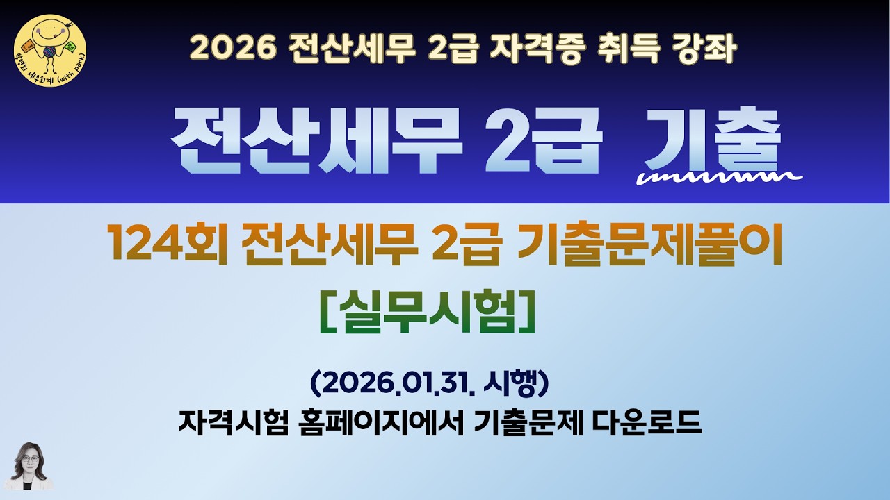 전산세무 2급 124회 기출문제풀이 _ 실무시험 | 자격증 취득 과정 (2026년 1월 31일 시행, 합격률 ?%) 🤓무료공개