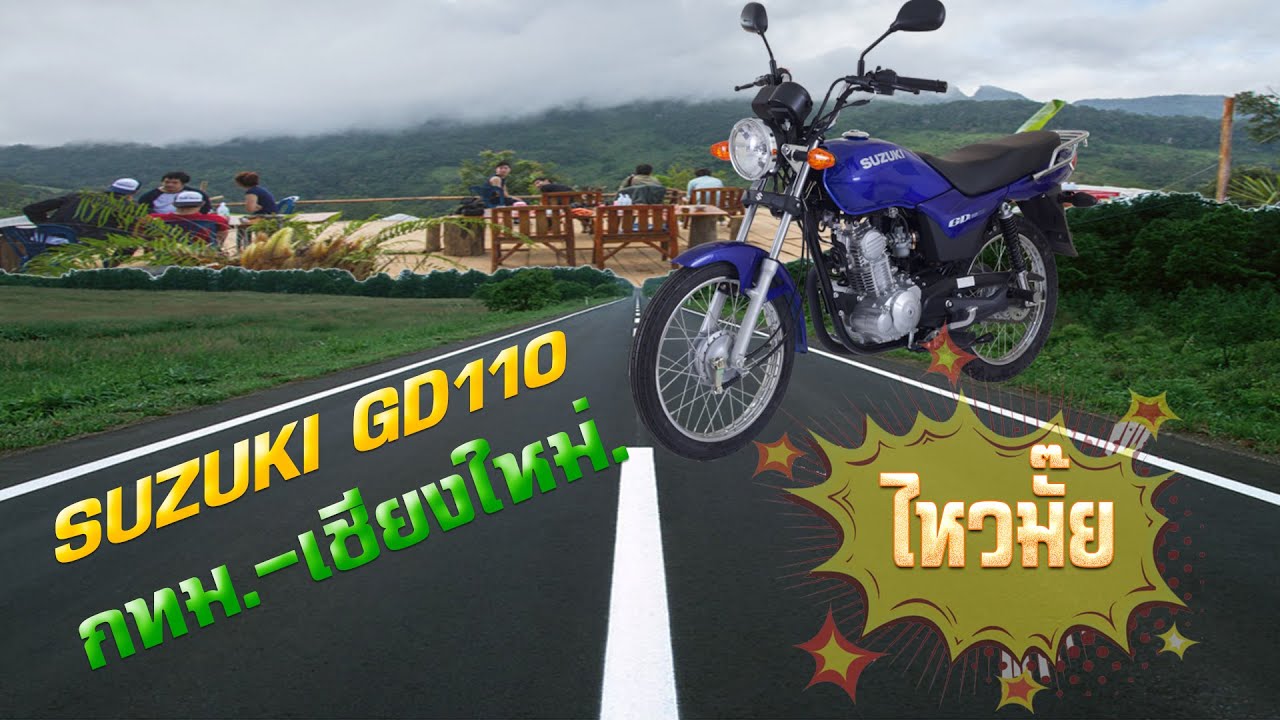 [ Suzuki GD110] กับการเดินทางครั้งที่สอง กทม.-เชียงใหม่