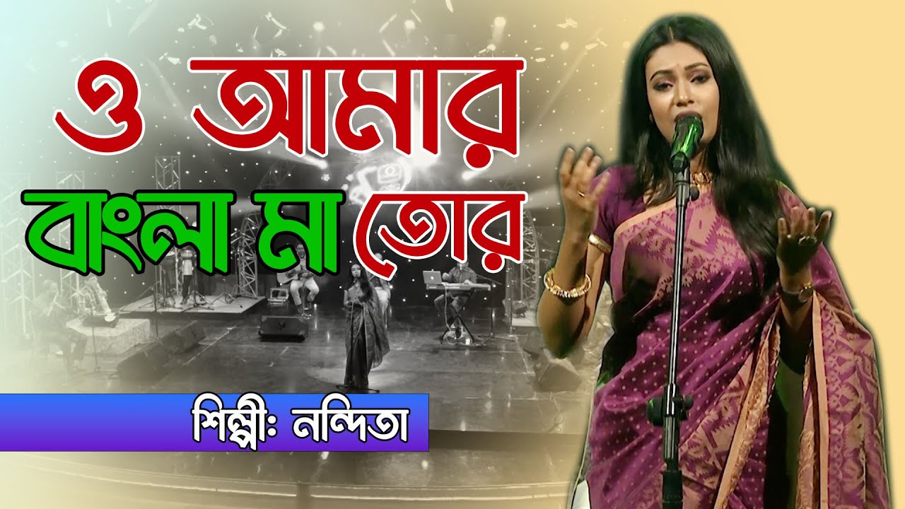 O amar Bangla Ma Tor | Nandita
