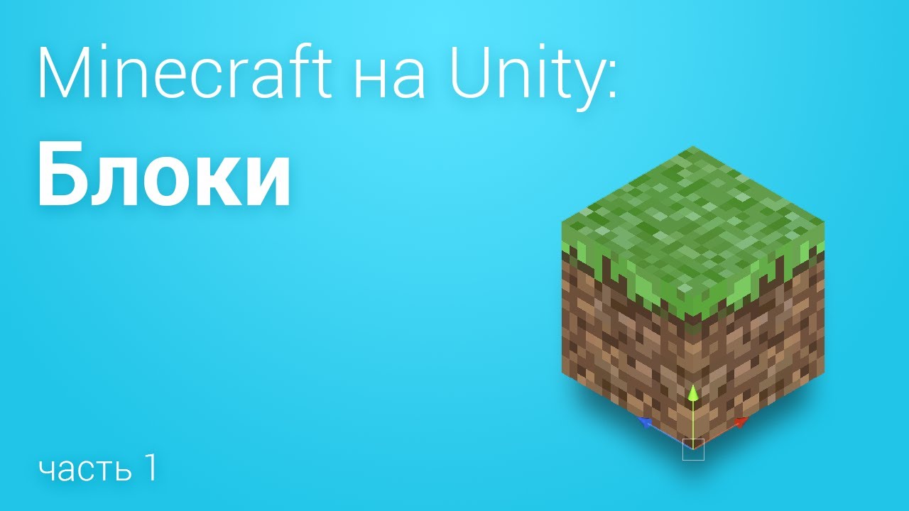 ⛏️Minecraft на Unity3D. Часть 1