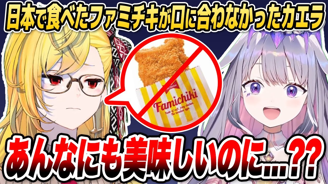 【オフコラボ】ファミチキが苦手なカエラのことが信じられないビジュー【ホロライブID切り抜き/カエラ・コヴァルスキア/古石ビジュー/日本語翻訳】