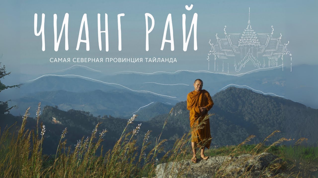 Чианг Рай. Таиланд, в котором вы точно не были!