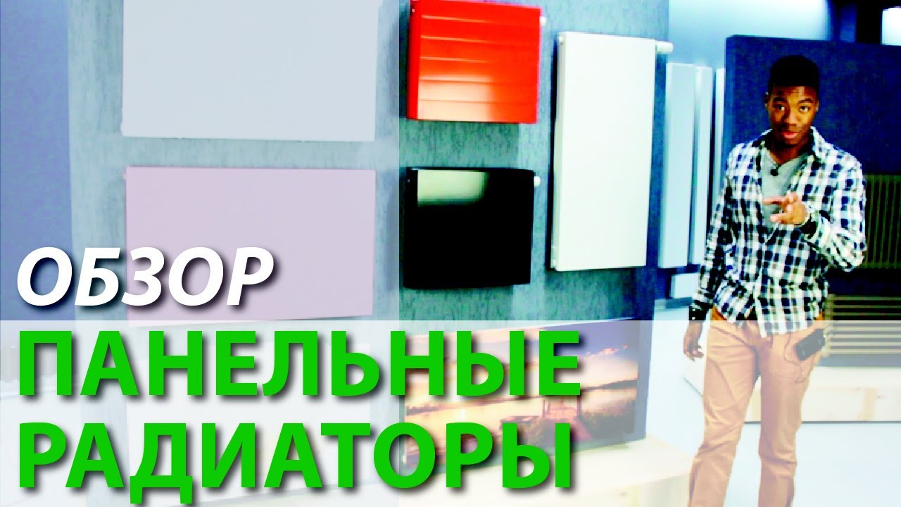 Обзор панельные радиаторы.