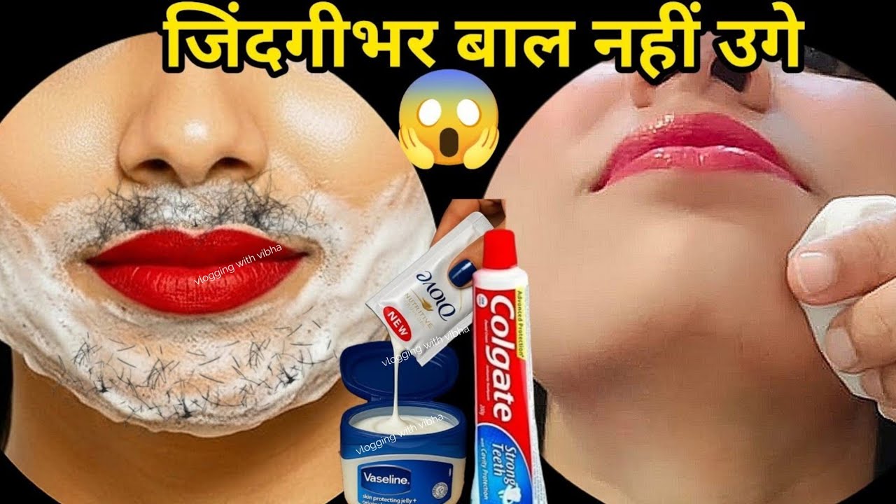 इसे लगाकर साफ कर दो 🤔 पूरी जिंदगी बाल नहीं निकलेगा😱प्रूफ || अनचाहे बालों का समाधान || facial hair