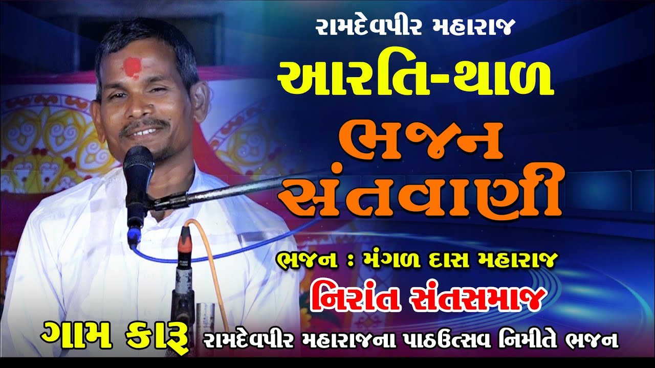 ગામ કારૂ || રામદેવ મહારાજ પાઠ ઉત્સવ  નિમિત્તે ભજન સંતવાણી આરતી થાળ મંગળદાસ મહારાજ || નિરાંત સંત સમાજ