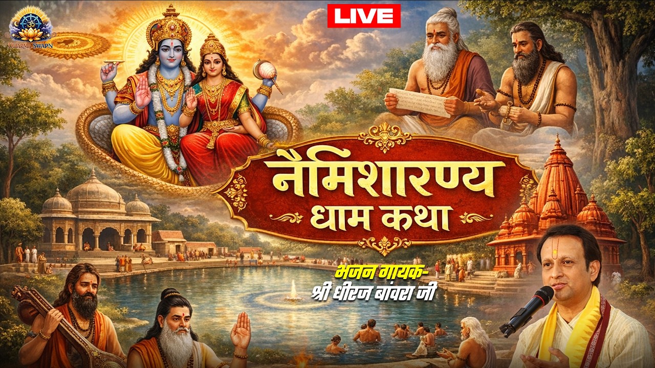 #live #naimisharanya Dham Katha || #dheerajbawrabhajan