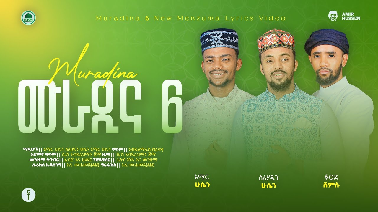 ሙራዲና 6 መንዙማ Muradina 6 Menzuma || አሚር ሁሴን ሰለሀዲን ሁሴን & ፉአድ ሸምሱ New Menzuma By Amir Selehadin & Fuad