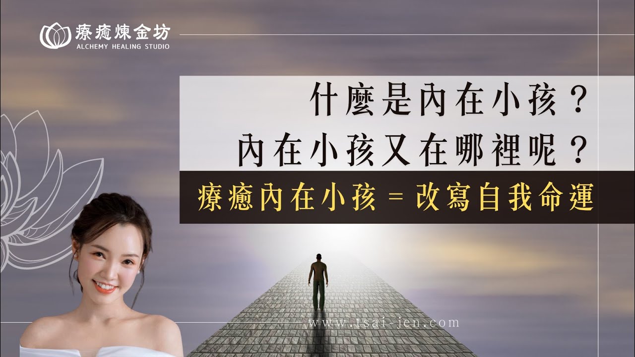 【完整版】什麼是內在小孩？內在小孩又在哪裡呢？療癒內在小孩=改寫自我命運｜療癒煉金坊