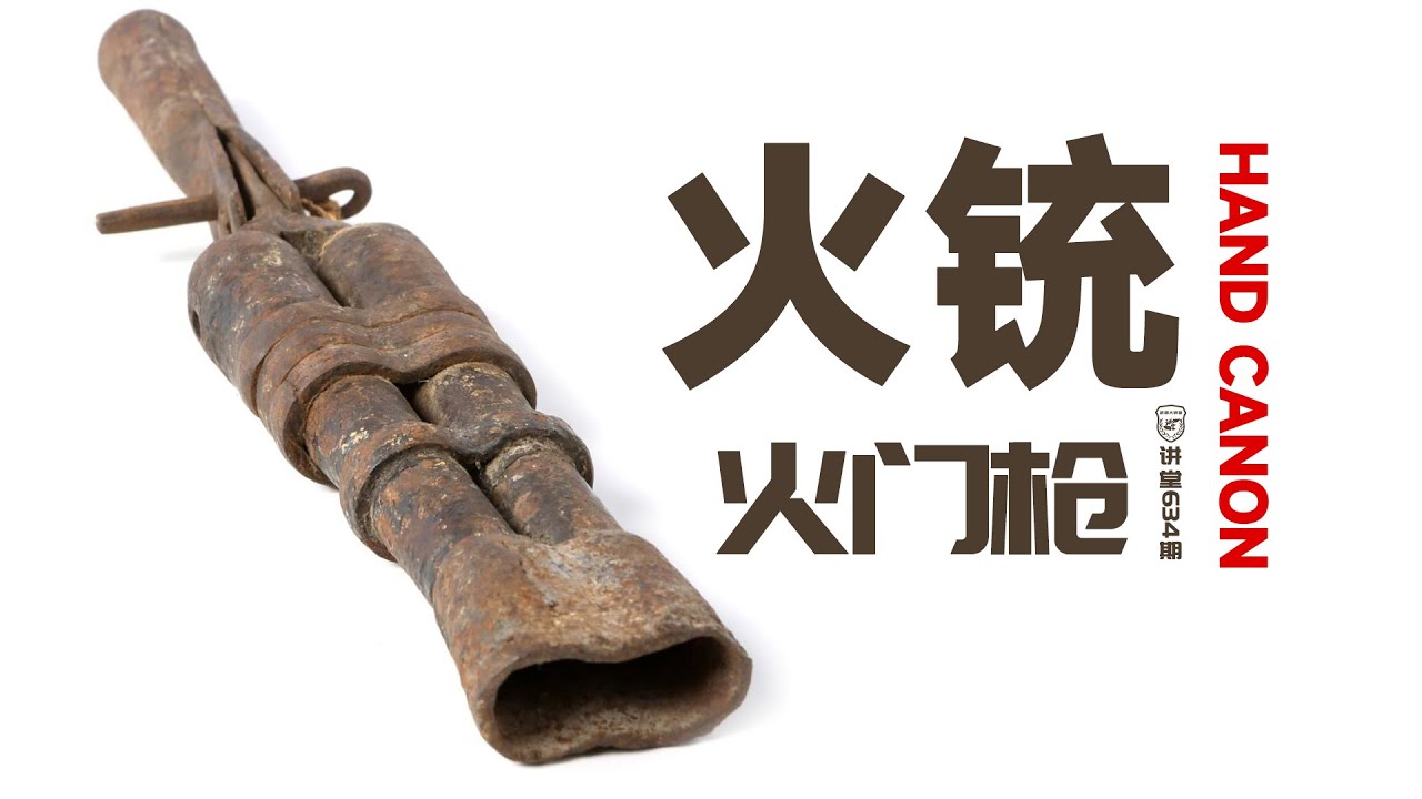 讲堂634期 | 中国的火铳开创时代，曾经遥遥领先世界，为何最后被欧洲赶超了/Chinese Hand Cannon【武器大讲堂】